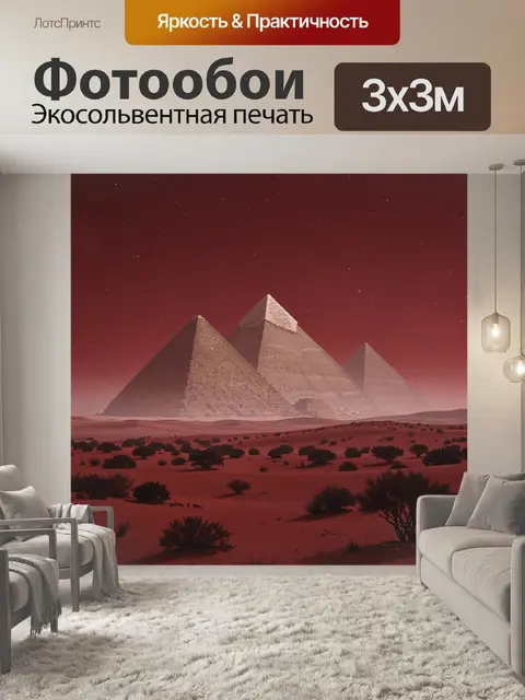 Фотообои Пирамиды в алой пустыне