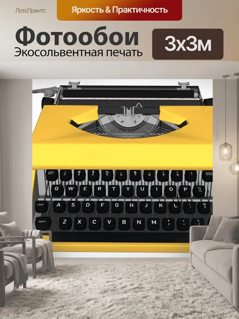 Фотообои желтый пишущая машинка