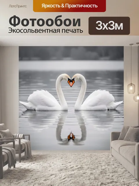 Фотообои Два лебедя в форме сердца