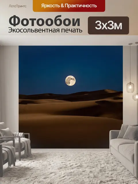 Фотообои луна, как огромный драгоценный камень, украшает пустынный пейзаж, освещая барханы и создавая длинные тени