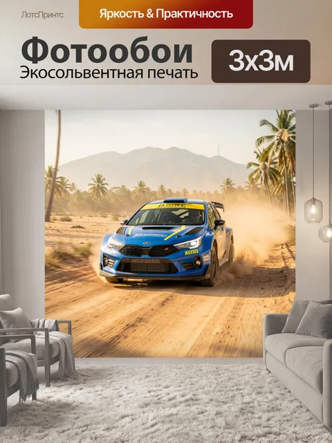 Фотообои Синий раллийный автомобиль в пыли