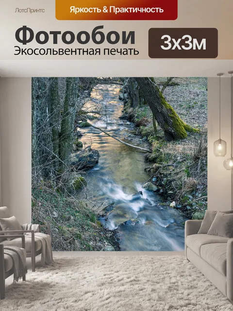 Фотообои Ручей