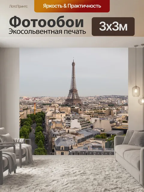 Фотообои Париж