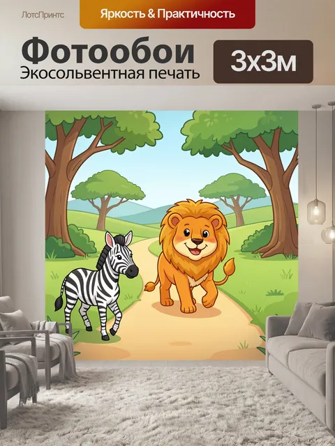 Фотообои Лев и зебра в лесу