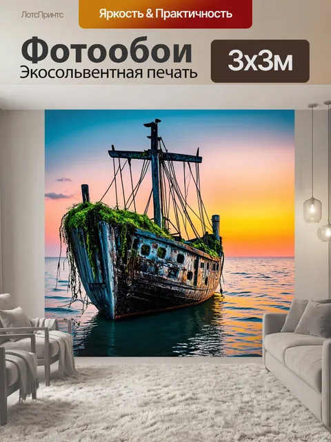 Фотообои заброшенное рыболовное судно