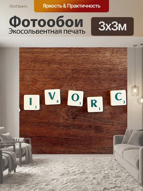 Фотообои Развод