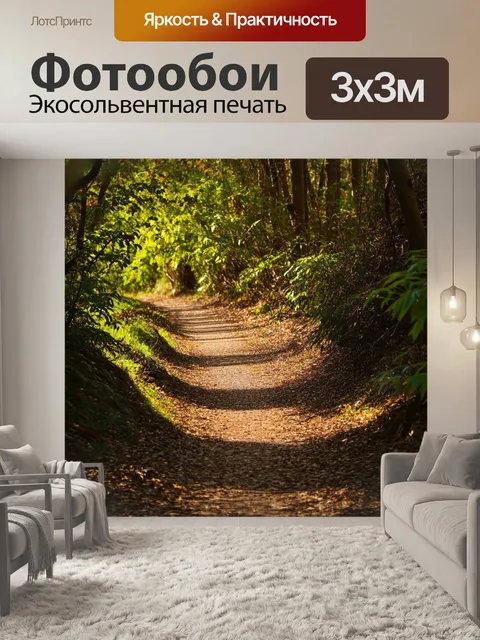 Фотообои узкая тропинка в лесу