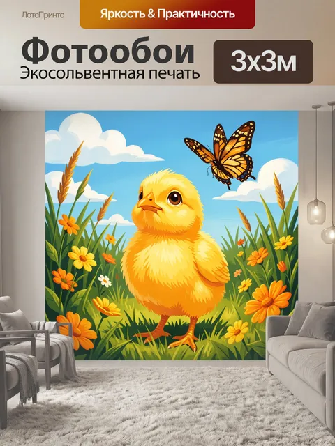 Фотообои Желтый цыпленок и бабочка