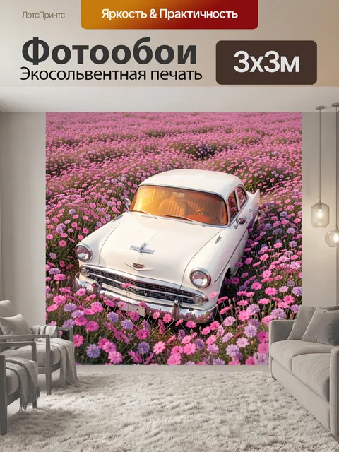 Фотообои Ретро автомобиль в цветочном поле