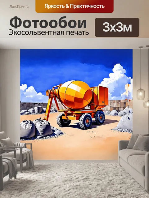 Фотообои бетономешалка, ярко окрашенная в оранжевый и белый цвет, стоит на фоне строительной площадки