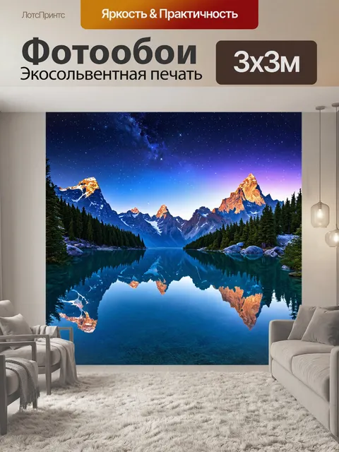 Фотообои в стиле фэнтези с величественными горами и мистическим озером, отражающим звезды ночью
