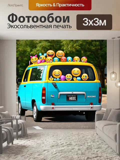 Фотообои машина в стиле эмодзи, минивэн, украшенный эмодзи с детьми и игрушками, веселая и дружная обстановка