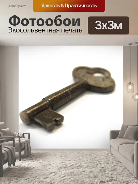 Фотообои Ключ