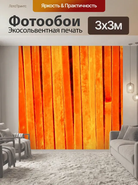 Фотообои Оранжевый фон Окрашенные Забор