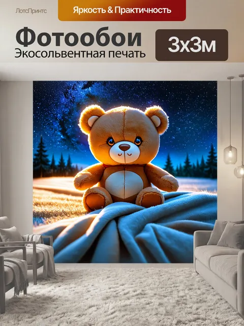Фотообои плюшевый мишка, наблюдающий за звёздным небом, разложив одеяло под чистым небом