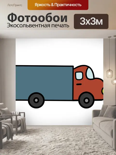 Фотообои Грузовая машина