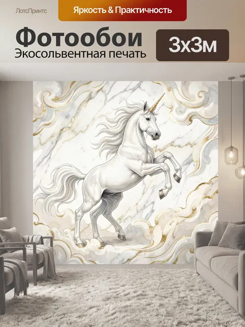 Фотообои Белый единорог среди облаков