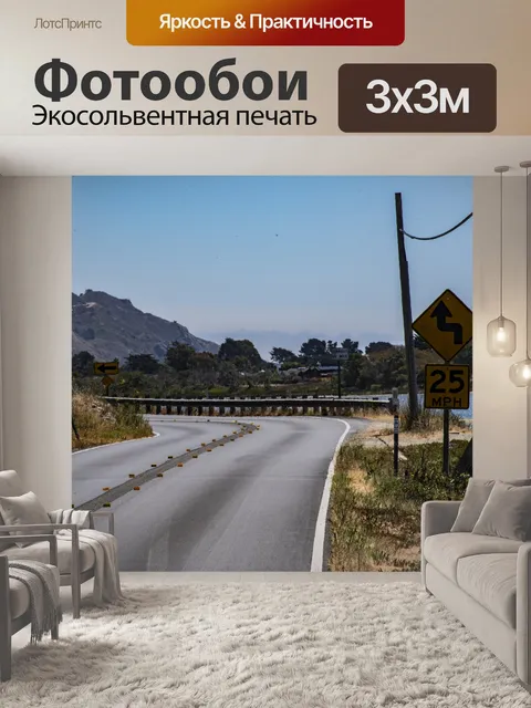 Фотообои Калифорнийская горная дорога
