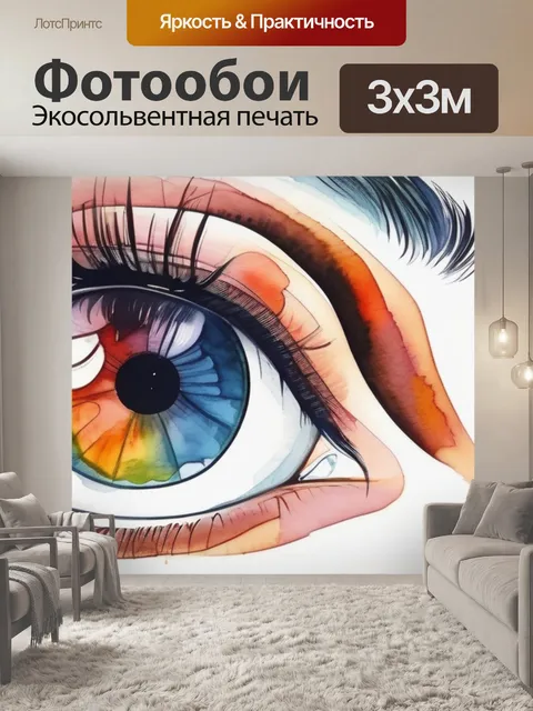 Фотообои глаза и люблю