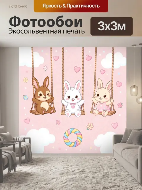 Фотообои Милые зайчата на качелях