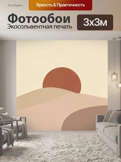 Фотообои Абстрактные дюны и солнце