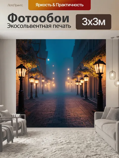 Фотообои туман в стиле иллюстрация городского сквера с фонарями