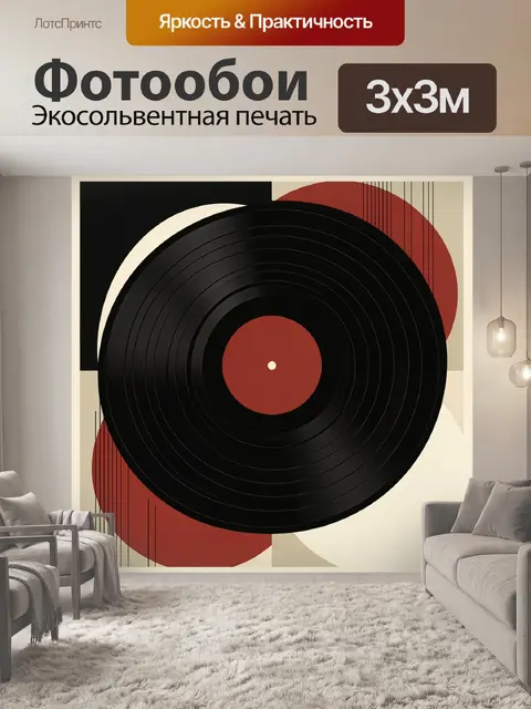 Фотообои Абстрактная композиция с виниловой пластинкой