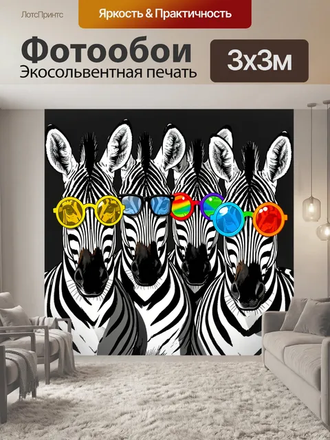 Фотообои Зебры в ярких очках