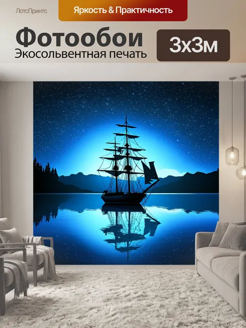 Фотообои парусник, отражающийся в зеркальной глади спокойного озера под ночным небом, полным звёзд
