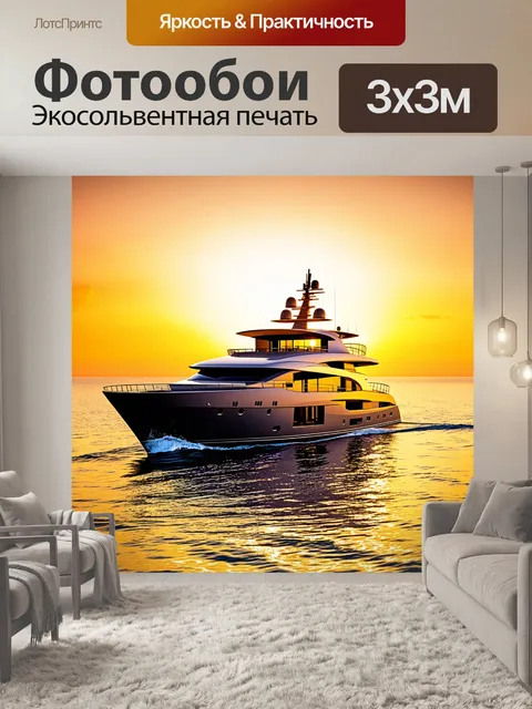 Фотообои Современная яхта с элегантным дизайном, движущаяся по волнам морского горизонта на фоне заката