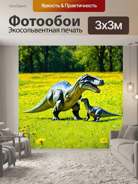 Фотообои с динозавром, играющим с детенышами на зеленом лугу, полным ярких цветов и солнечных лучей