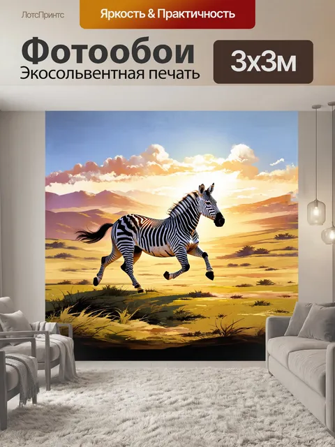 Фотообои зебра бежит через захватывающие горизонты плато, где солнце опускается за далёкие холмы