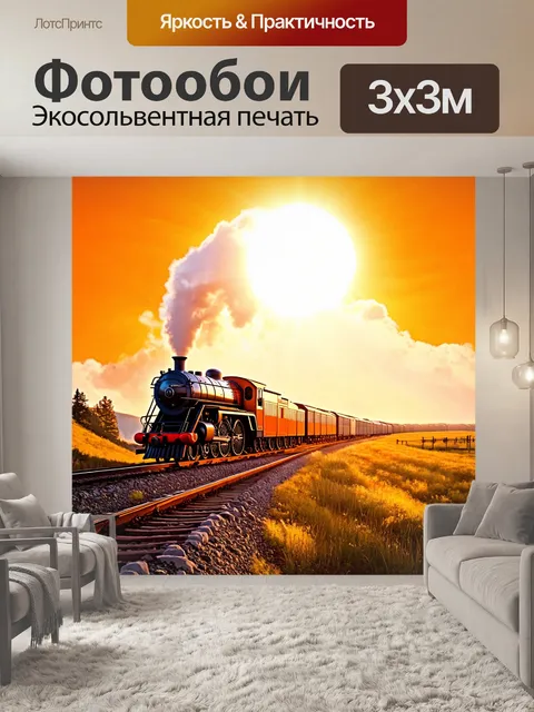 Фотообои оранжевый цвет: оранжевый рафинад с локомотивом на фоне яркого солнца, создающим дух приключений