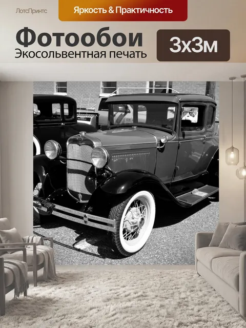 Фотообои Старинных автомобилей