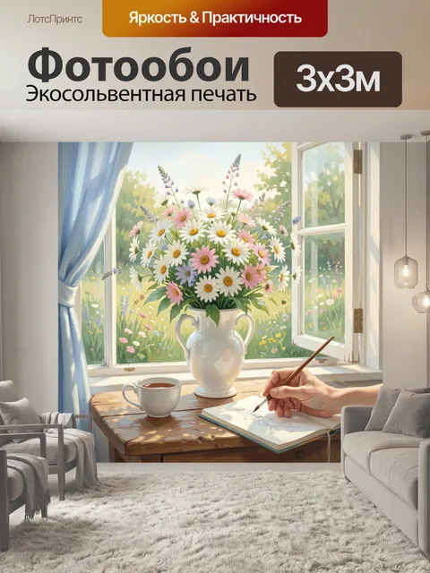 Фотообои Цветы у окна с рисующей рукой