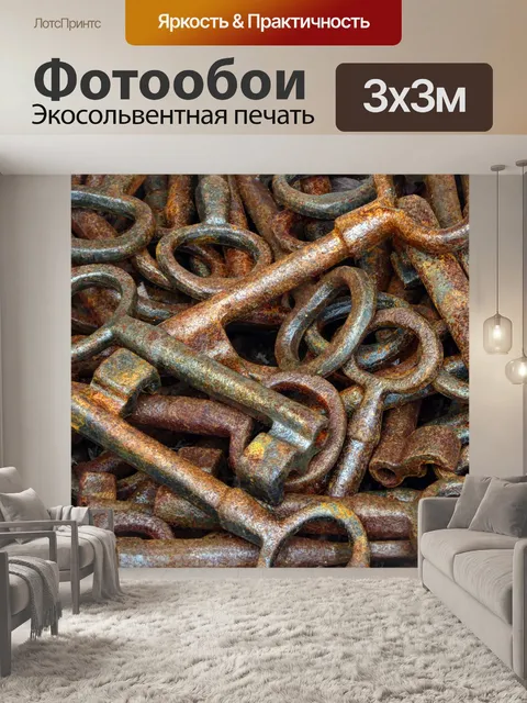 Фотообои Расти Ключи Фон