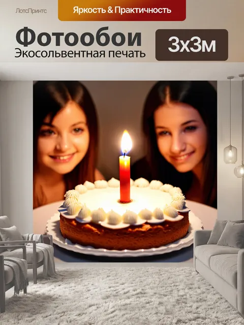 Фотообои огонёк свечи на праздничном торте, вокруг него сверкающие глаза друзей, готовящихся заказать желание
