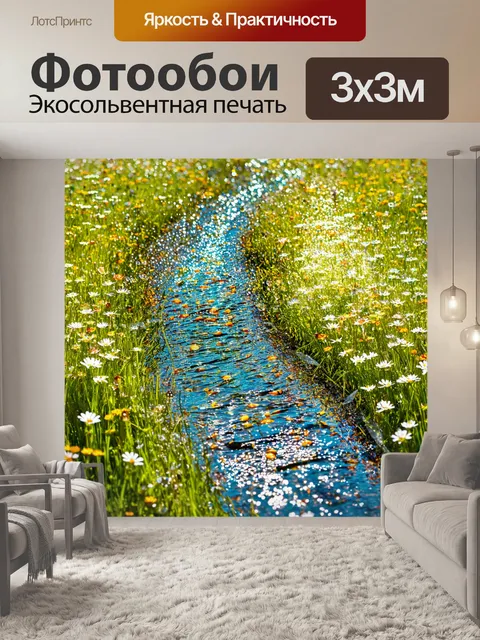 Фотообои прозрачный ручей, течение которого пересекает цветущий луг, где каждая капля воды сияет на солнце