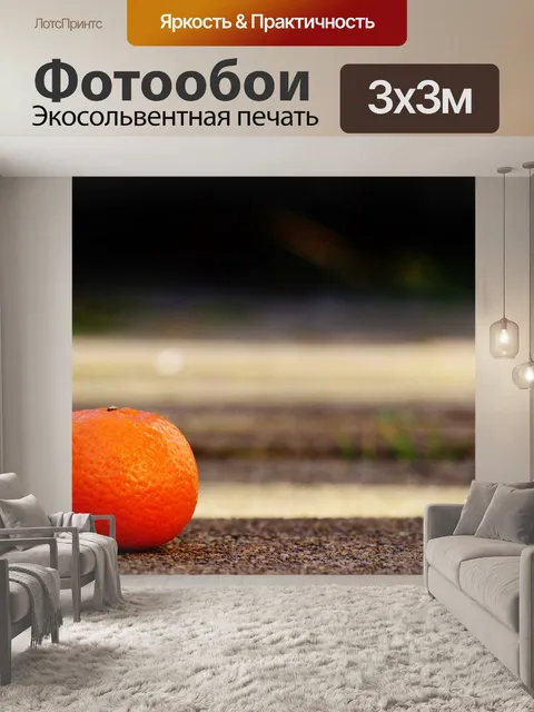 Фотообои Мандарин