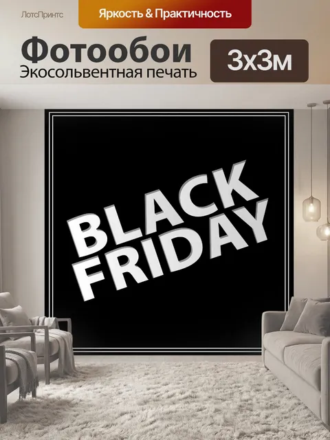 Фотообои Черная пятница значок