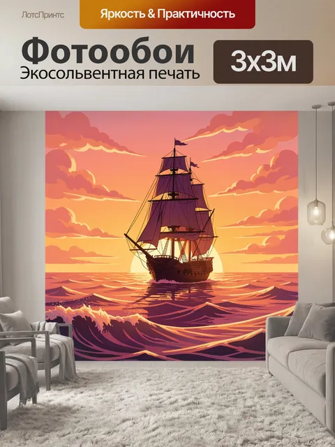 Фотообои Парусник на закатном море