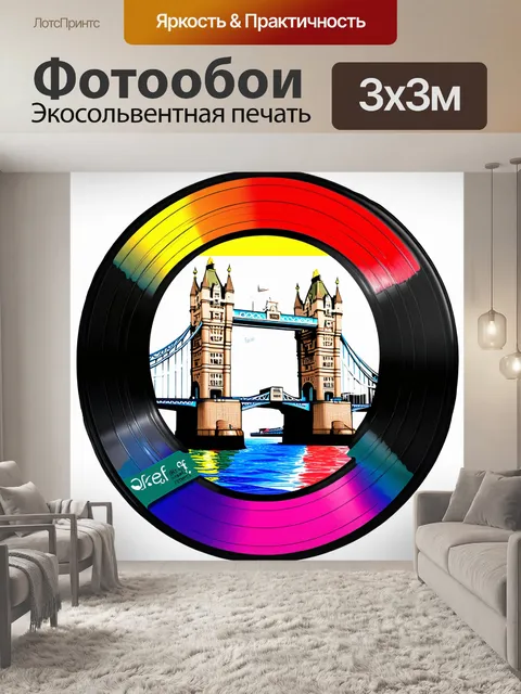 Фотообои создайте изображение тауэрского моста в стиле виниловой пластинки с яркими цветами и ритмичными текстурами