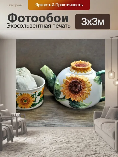Фотообои Чайник и миска для подсолнечника