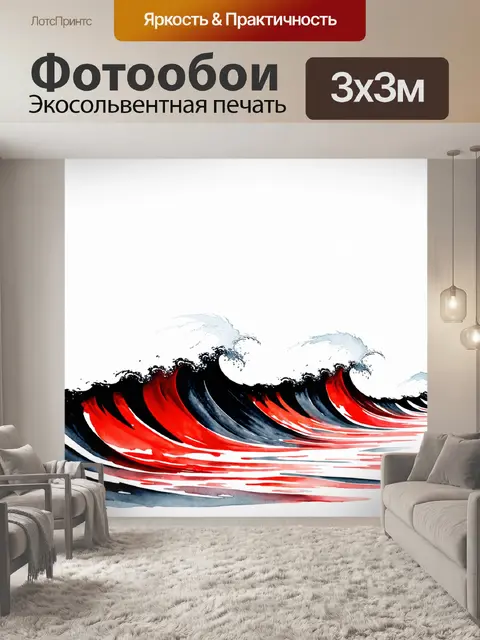 Фотообои чёрные и красные волны на фоне белого моря