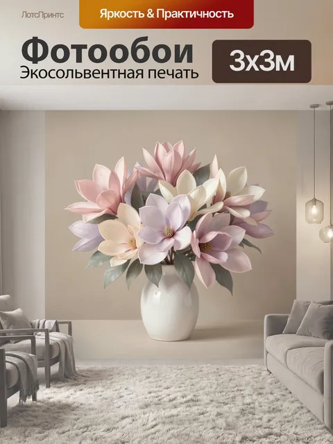 300 × 300 см · Экосольвентная печать