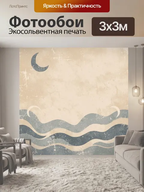 Фотообои Лунный знак и волны