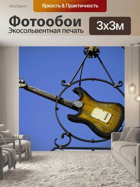 Фотообои Гитара