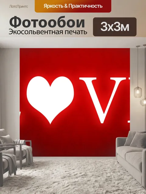 Фотообои Любовь