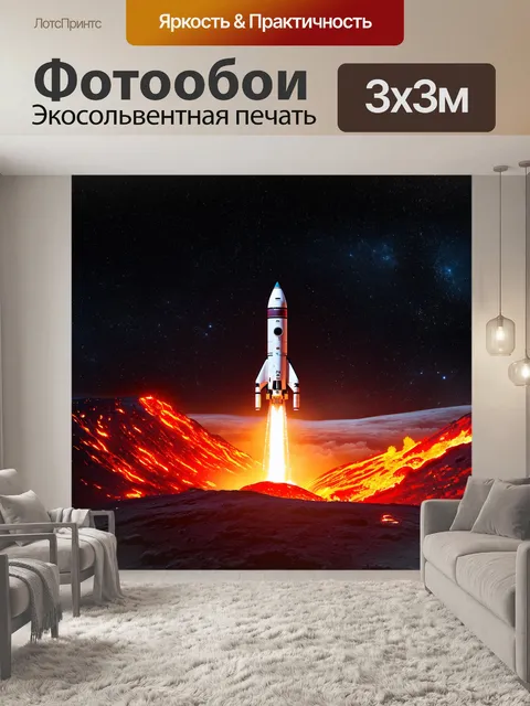 Фотообои ракета, стартующая из глубокого кратера на вулканической планете, с яркими оранжевыми и красными потоками…