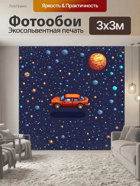 Фотообои машина в стиле пиксель-арт, где уменьшенная версия автомобиля парит в космосе среди звезд и планет